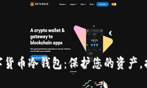 最安全的数字货币冷钱包：保护您的资产，抵御网络风险