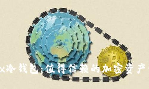 探秘OKEx冷钱包：值得信赖的加密资产保障之选
