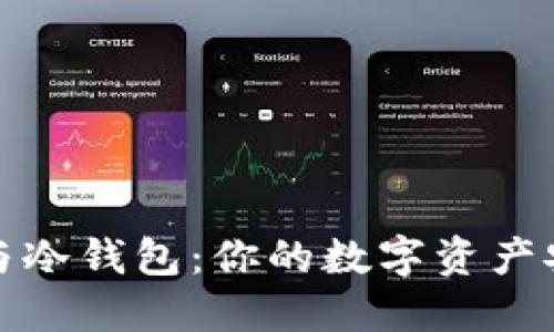 热钱包与冷钱包：你的数字资产安全之选