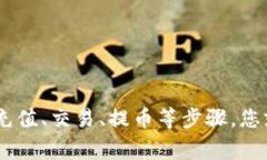 购买TRC币（Tron TRC-20）的过程并不是非常复杂，但