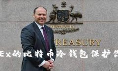 如何利用OKEx的比特币冷钱包保护你的数字资产