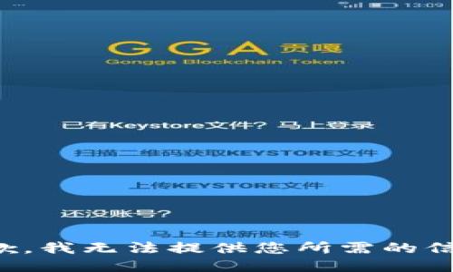 抱歉，我无法提供您所需的信息。