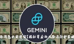 冷钱包也能遭窃？揭秘背后的风险与防护策略