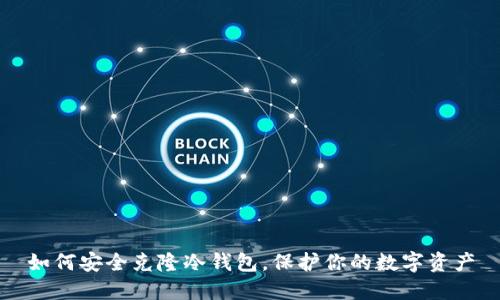 如何安全克隆冷钱包，保护你的数字资产