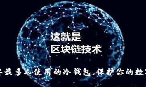 揭秘2023年最多人使用的冷钱包，保护你的数字资产安全！