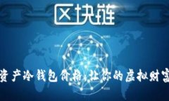 揭秘数字资产冷钱包价格：让你的虚拟财富安全