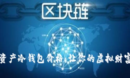 揭秘数字资产冷钱包价格：让你的虚拟财富安全无忧