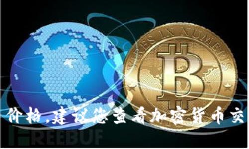 很抱歉，我无法提供最新的虚拟币价格。建议您查看加密货币交易所或金融网站以获取实时数据。