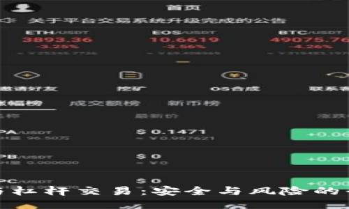 冷钱包与杠杆交易：安全与风险的平衡之道
