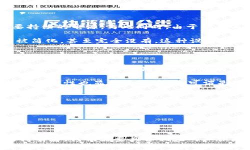 冷钱包的能量支付：数字货币安全的另一面

在这个万物互联的时代，数字货币的兴起为我们的生活带来了诸多便利。但在享受这些便利的同时，我们也必须面对安全性的问题，其中冷钱包作为一种安全的加密货币存储方式，不可避免地成为了焦点。那么，当你发现冷钱包没有能量支付时，究竟意味着什么呢？让我们一探究竟。

什么是冷钱包？

冷钱包，顾名思义，就是与网络隔离的加密货币钱包。想象一下，一个储存着你所有数字资产的保险箱，只有你知道密码，且它不会轻易受到网络攻击的威胁。这就像是将你的重要财物存放在一个深藏于地下室的保险柜，而不是随意放在家里的桌子上，从而避免了被窃贼轻易拿走的风险。

冷钱包的功能与用途

使用冷钱包的主要原因是其安全性。无论是哈希图像、私钥，还是交易记录，全都存放在一个离线的设备上，防止黑客攻击。冷钱包适合长期储存数字货币，尤其是当你计划持有这些资产而不打算频繁交易的时候。以往，我们可能会将一部分资金投入到高风险投资当中，而冷钱包则是我们幻想的那棵摇钱树的工具。

能量支付的概念

能量支付这一概念实际上是对钱包内部资产流转的一种管理方式。简单来说，这就像是你在日常生活中使用的电量显示，当你看到手机上的电量不足时，你会立刻寻找充电器，而冷钱包的能量支付显示则指引用户关注其资产的流动状态，以确保钱包内始终有足够的'能量'进行交易。

冷钱包没有能量支付的原因

那么，为什么冷钱包会出现没有能量支付的情况呢？首先，这可能是由于冷钱包的存储方式。冷钱包通常是存储在物理设备中，如U盘或硬件钱包，这些设备并不需要持续的电源。与此同时，由于缺乏与网络的连接，很多冷钱包也不会实时更新其能量状态显示。

其次，冷钱包的设计目的就是为了安全，一些制造商可能以牺牲便利性为代价，以保证用户资产的高度安全。因此，冷钱包的用户可能会发现，其能量支付显示功能被简化，甚至完全没有。这种设计上的抉择不仅是对于安全性的考量，也是冷钱包使用方式的自然延续。

如何解决冷钱包没有能量支付的问题

如果你发现你的冷钱包无法显示能量支付，不需过于担心。首先，确保你的钱包没有损坏，有时是由于电池耗尽或设备故障导致的。其次，你可以尝试更新钱包的软件，部分冷钱包会定期推出新版本，以提高其功能和安全性。

对于数字资产的管理者来说，定期检查到账户相关的网络情况也是至关重要的。尽管冷钱包是在没有网络连接的情况下进行操作的，但在更换或更新时，网络连接的稳定性也显得至关重要。可谓是像一座桥梁，将数字资产与实体世界连接在一起。

冷钱包的未来发展

随着数字货币的日益普及，冷钱包的技术也在不断进步。未来的冷钱包可能会具备更多智能化的功能，比如更直观的能量支付显示，以及更便捷的用户操作界面，就像大家期待的最新智能手机系统一样便捷。而在这点上，安全与便利将始终是冷钱包设计的取舍之道。

结语

冷钱包没有能量支付的情况并不意味着其安全性受到威胁。相反，冷钱包的设计目标就是在确保资产安全的前提下，实现用户长时间的稳定存储。作为电子货币的持有者，我们需要具备相应的知识和能力，以便应对随时可能出现的各种情况，从而在这条数字货币的路上，走得更加稳健。无论寒潮如何来袭，我们的资产永远在安全的港湾中停泊，静待风平浪静。