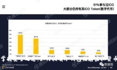 掌握安全之道：如何拥有冷钱包储存虚拟货币