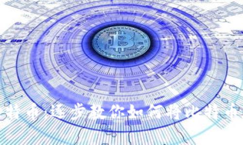 安全存储比特币：逐步教你如何将比特币存入冷钱包
