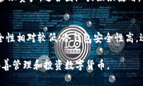数字货币钱包是用户存储、管理和交易加密货币的重要工具。在众多数字货币钱包中，主要可以分为以下几类：

1. 热钱包（Hot Wallet）
热钱包持续连接至互联网，便于用户进行快速交易和访问。这类钱包通常有多种形式，包括移动应用、网页钱包及桌面软件。
例如，strongCoinbase/strong是一款流行的热钱包，用户可以通过其手机应用轻松地买卖多种类型的数字货币。此外，strongMetaMask/strong是一个广受欢迎的以太坊热钱包，用户能够方便地与去中心化应用互动。

2. 冷钱包（Cold Wallet）
冷钱包则是脱离互联网的，以确保更高的安全性。这类钱包适合长期存储大额数字资产，常见的形式包括硬件钱包和纸钱包。
例如，strongTrezor/strong和strongLedger/strong是两个知名的硬件钱包品牌，它们以其高安全性而闻名。用户只需将其连接到计算机或手机上，就可以安全地进行交易。

3. 移动钱包（Mobile Wallet）
移动钱包通常是智能手机应用，方便用户在任何地方进行交易，例如strongTrust Wallet/strong和strongExodus/strong。用户只需下载并安装应用，即可管理不同种类的数字资产。

4. 桌面钱包（Desktop Wallet）
桌面钱包是一种可以在台式机或笔记本电脑上运行的软件，例如strongElectrum/strong（比特币专用）和strongExodus/strong（多币种支持）。用户可以在自己的计算机上完全控制其资产，并且相对安全。

5. 网页钱包（Web Wallet）
网页钱包通过浏览器访问，用户只需注册账户即可开始使用。例如，strongBlockchain.com/strong和strongCoinbase/strong的网页钱包，适合新手入门。

6. 纸钱包（Paper Wallet）
纸钱包是将私钥和公钥打印在纸上的一种冷存储方式，用户可以非常安全地保存通过硬件或软件生成的密钥。虽然安全性高，但易丢失或损坏。

7. 多签钱包（Multi-Signature Wallet）
多签钱包需要多个私钥才能完成交易，增强了安全性。例如，strongGnosis Safe/strong允许多个用户共同管理资产，适合团队或组织使用。

总结
在选择合适的数字货币钱包时，用户需考虑交易频率、安全需求及自身使用习惯。热钱包便于快速交易，但安全性相对较低；冷钱包安全性高，适合长期存储。在这个不断变化的数字货币世界中，理解不同钱包的功能和特点，对于保护个人资产至关重要。

数字货币钱包种类多样，每种钱包都有其独特的功能和优势，用户可以根据自己的需求选择合适的工具，以妥善管理和投资数字货币。