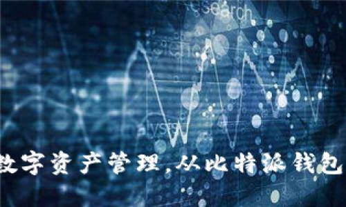 安全数字资产管理，从比特派钱包开始！
