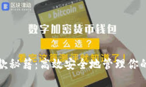 冷钱包收款秘籍：高效安全地管理你的数字资产