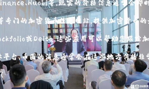抱歉，我无法提供实时的币圈价格消息或更新。但我可以为您提供一些建议，如何查找最新的加密货币价格信息。您可以通过以下几种方式获得实时的币圈价格：

1. **加密货币交易所**：访问各大交易所，如Coinbase、Binance、Huobi等，现实的价格信息通常会即时更新。
   
2. **金融新闻网站**：例如CoinMarketCap、CoinGecko等专门的加密货币信息网站，提供加密货币的最新价格和市场趋势。

3. **财经应用程序**：下载一些常用的财经应用，例如Blockfolio或Delta，这些应用可以帮助您跟踪加密货币的价格波动。

4. **社交媒体和论坛**：关注Twitter、Reddit等社交媒体平台，币圈的消息通常会在这些地方传播非常迅速。

如果您需要进一步的信息或者有其他问题，欢迎随时问我！