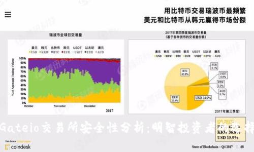 Gateio交易所安全性分析：明智投资者的选择