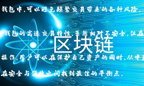 冷钱包并不仅仅是将密钥存储在一个地方，更是一种加密货币安全管理的方式。下面，我将详细解释冷钱包的概念、类型及其重要性。

什么是冷钱包？
冷钱包是指将加密货币的私钥离线存储的一种方式。与之相对的是热钱包，后者是连接互联网的，虽然方便，但相对不够安全。冷钱包通过将密钥与互联网隔离，使得黑客或恶意软件无法直接攻击到你的资产。

冷钱包的类型
冷钱包可分为几种主要类型，包括硬件钱包、纸钱包和离线电脑钱包。

h4硬件钱包/h4
硬件钱包是一种专用的设备，能够安全地储存用户的私钥。常见的硬件钱包品牌包括Ledger和Trezor等。这些设备通常具备强大的加密功能，能够为用户提供额外的安全保障。

h4纸钱包/h4
纸钱包是将私钥和公钥打印并以纸张形式保存。虽然这种方式不需要任何电子设备，但用户需要保护好这张纸，因为一旦丢失或者损坏，就无法找回资产。

h4离线电脑钱包/h4
这种钱包是专门安装在不连接互联网的计算机上的加密货币管理工具。用户需要确保这台电脑从未连接过网络，从而最大限度地降低被攻击的风险。

冷钱包的优点
使用冷钱包的主要优点包括：

h4安全性/h4
由于冷钱包不与互联网连接，因此可以有效避免因网络攻击而导致的资产损失。这对于长期持有策略的投资者尤为重要。

h4控制权/h4
使用冷钱包，用户可以完全掌控自己的私钥，这意味着他们无需依赖第三方服务。这对于那些重视隐私和安全的用户来说尤为关键。

冷钱包的缺点
尽管冷钱包有许多优势，但也并非完美无缺。它的主要缺点包括：

h4使用不便/h4
与热钱包相比，冷钱包的使用相对繁琐。需要进行一些技术上的操作，比如将私钥导入以及离线生成交易。因此，对于新手用户可能会有一些挑战。

h4资金流动性差/h4
由于冷钱包不与网络连接，用户在需要进行交易时需要将其连接，这可能会导致延迟，影响资金的流动性.

如何安全使用冷钱包
要确保冷钱包的安全，用户需要关注几个方面：

h4备份密钥/h4
不论使用哪种冷钱包，都需要进行密钥的备份。可以将密钥生成的种子词或私钥妥善保管在不同的安全地点，以防丢失或损坏。

h4物理安全/h4
冷钱包的物理安全尤为重要。无论是硬件钱包还是纸钱包，都需要在安全的地方保存，以避免被盗或意外损坏。

h4定期审查/h4
定期检查冷钱包的状态，确保没有受到物理损伤。此外，也可以定期更新存储方案，以适应不断变化的技术环境。

冷钱包与热钱包的使用场景
尽管冷钱包在安全性方面更具优势，但热钱包在便捷性方面也有其独到之处。在选择使用哪个钱包时，用户可以根据自己的需求进行选择。

h4长期投资者/h4
对于那些将加密货币视为长期投资的用户而言，使用冷钱包是个更明智的选择。通过将资产安全存储在冷钱包中，可以避免频繁交易带来的各种风险。

h4频繁交易者/h4
而对于那些频繁进行交易的投资者，热钱包则更加适合。这类用户需要快速且便捷的交易方式，可以利用热钱包的高速交易特性。虽然相对不安全，但在采取适当的安全措施下，风险仍然可以控制在合理范围内。

总结
冷钱包不仅仅是简单地将私钥存储在一个地方，而是一种成熟的资产管理策略。通过适当的方式和细致的操作，用户可以在保护自己资产的同时，从中获得最大的利益。在快速发展的加密货币市场中，合理使用冷钱包无疑是保障自身安全和资产的重要一环。

希望这篇文章能够帮助你更好地理解冷钱包的概念及其重要性。无论是冷钱包还是热钱包，每位用户都应在安全与便捷之间找到最佳的平衡点。