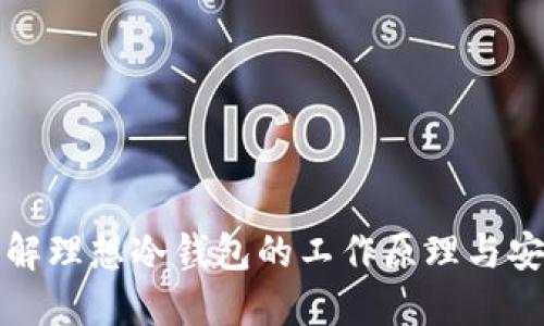 深入理解理想冷钱包的工作原理与安全优势