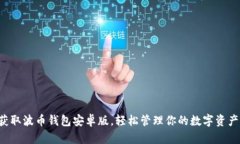 获取波币钱包安卓版，轻松管理你的数字资产！