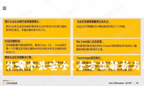 冷钱包软件哪个最安全？全方位解析与选择指南
