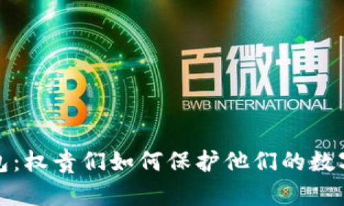 冷钱包：权贵们如何保护他们的数字财富