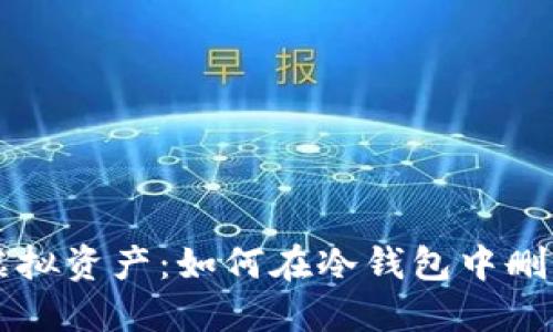 掌控你的虚拟资产：如何在冷钱包中删除风险币种