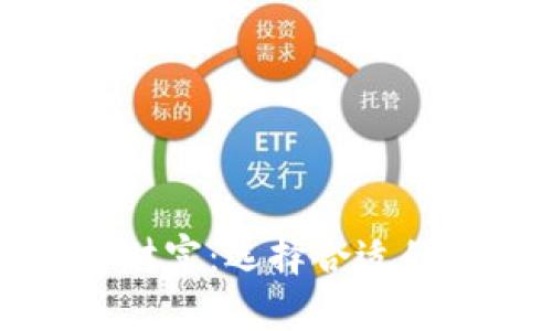 安全管理你的数字财富：选择合适的比特币钱包客户端