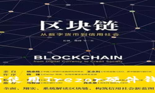 提升安全性：如何使用Trezor硬件钱包实现多重签名