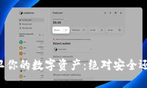 用冷钱包保卫你的数字资产：绝对安全还是美好幻影？