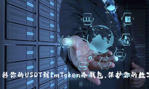 轻松转移你的USDT到ImToken冷钱包，保护你的数字资产！