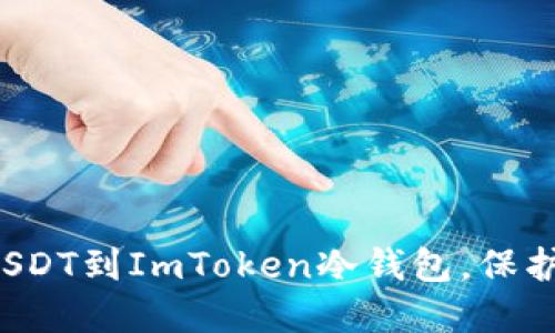 轻松转移你的USDT到ImToken冷钱包，保护你的数字资产！