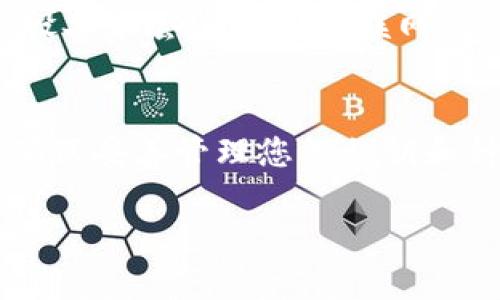 Coti（COTI）是一种加密货币，主要用于支付和处理交易。将Coti存放在冷钱包中是一个保护资产的好方法，因为冷钱包相对于热钱包来说，更加安全。以下是一些支持Coti的冷钱包选择：

1. Ledger硬件钱包
Ledger是一家知名的硬件钱包制造商，其产品如Ledger Nano S和Ledger Nano X都支持多种加密货币，包括Coti。将Coti存放在Ledger中，用户可以享受私钥的完全掌控，同时降低被黑客攻击的风险。Ledger Wallet界面友好，通过Ledger Live应用还可以方便地管理你的加密资产。

2. Trezor硬件钱包
Trezor是另一款受欢迎的硬件钱包，支持众多加密货币，包括Coti。通过Trezor，用户可以安全地存储其私钥，并使用其精简的界面快速进行交易。Trezor的安全性和易用性使其成为冷钱包的热门选择。

3.冷存储解决方案
除了硬件钱包，用户还可以考虑使用纸钱包或其他形式的冷存储解决方案。这种方式虽然更加原始，但通过将Coti的私钥和公钥写在纸上并妥善保管，用户可以确保数字资产不受网络攻击的影响。然而，这种方式需要谨慎操作，避免纸张损坏或丢失。

4. 移动冷钱包
一些手机应用也提供冷钱包功能，如Coinomi和Trust Wallet。尽管它们主要是热钱包，但可以通过断开网络连接的方式实现冷存储。在这种情况下，用户需确保应用的安全性，并定期备份钱包。

5. 自建冷钱包
对于一些技术能力较强的用户，可以选择创建自己的冷钱包。这包括使用电子设备（如电脑或树莓派）来生成并存储私钥，确保这些设备不会连接到互联网。这种方式的安全性高，但需要有一定的技术知识和经验。

总结
将Coti存放在冷钱包中是保护您资产的明智选择。无论您选择Ledger、Trezor这类硬件钱包，还是采用纸钱包或其他冷存储方法，确保妥善管理您的私钥和种子短语，以最大限度地降低风险。

希望以上信息能帮助您更好地了解将Coti存放在哪种冷钱包中。