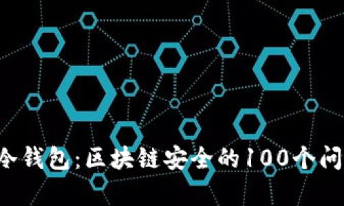 深度解读冷钱包：区块链安全的100个问题全解析！