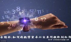 安全转移：如何将数字货币从交易所提取到冷钱