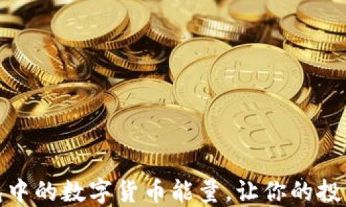 
如何重燃冷钱包中的数字货币能量，让你的投资再度活力四射
