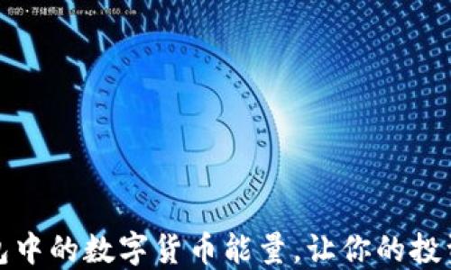 
如何重燃冷钱包中的数字货币能量，让你的投资再度活力四射