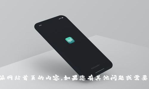 抱歉，我无法为您提供比特派网站首页的内容。如果您有其他问题或需要其他类型的信息，请告诉我！