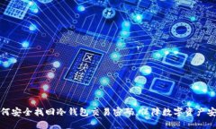 如何安全找回冷钱包交易密码，保障数字资产安