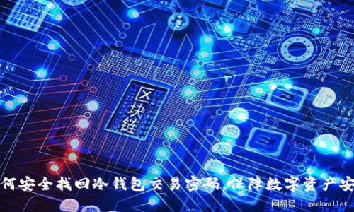 如何安全找回冷钱包交易密码，保障数字资产安全