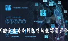 如何安全查看冷钱包中的数字资产余额？