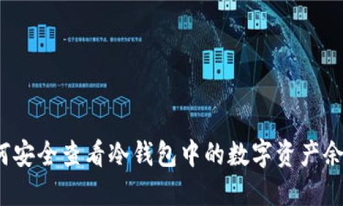 如何安全查看冷钱包中的数字资产余额？