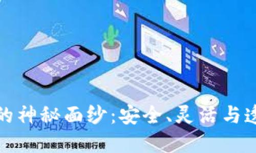 揭开多重签名技术的神秘面纱：安全、灵活与透明的数字交易之钥