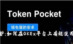 安全守护：如何在OKEx平台上有效使用冷钱包