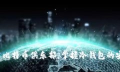 加入空中比特币俱乐部，掌握冷钱包的安全秘笈