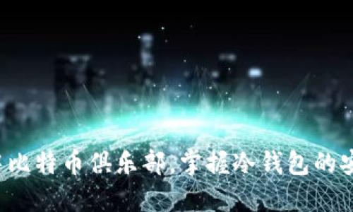 加入空中比特币俱乐部，掌握冷钱包的安全秘笈！