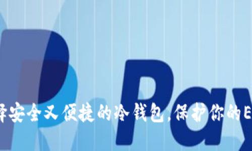如何选择安全又便捷的冷钱包，保护你的ETH资产？