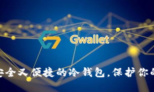 如何选择安全又便捷的冷钱包，保护你的ETH资产？