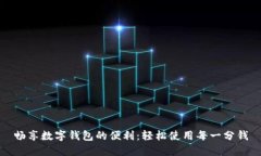 畅享数字钱包的便利：轻松使用每一分钱
