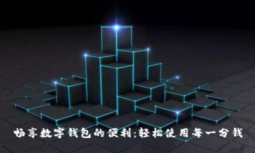 畅享数字钱包的便利：轻松使用每一分钱